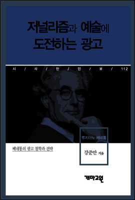 루치아노 베네통 - 저널리즘과 예술에 도전하는 광고