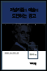 루치아노 베네통 - 저널리즘과 예술에 도전하는 광고