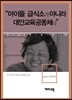 이경희 - “아이들 급식소가 아니라 대안교육공동체다”
