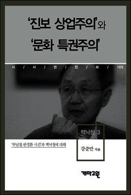 백낙청3 - ‘진보 상업주의’와 ‘문화 특권주의’