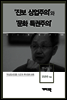 백낙청3 - ‘진보 상업주의’와 ‘문화 특권주의’