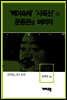 김어준 - ‘백이숙제’ ‘사육신’식 운동관을 버리자