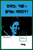 정태춘 - 한국인은 ‘자율’이 불가능한 국민인가?