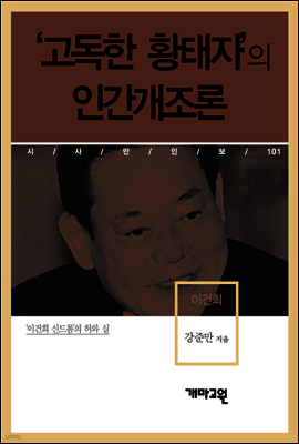 이건희 - ‘고독한 황태자’의 인간개조론