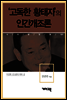 이건희 - ‘고독한 황태자’의 인간개조론