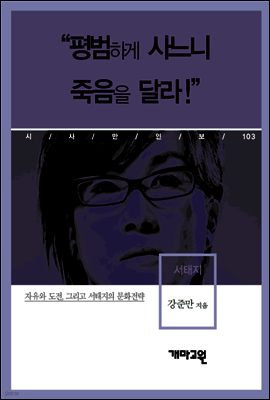 서태지 - “평범하게 사느니 죽음을 달라”