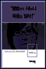 서태지 - “평범하게 사느니 죽음을 달라”
