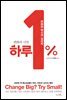 하루 1% _ 변화의 시작