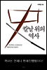 칼날 위의 역사