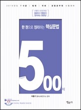 2016 한 권으로 정리하는 핵심문법 500제