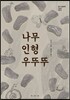 나무 인형 우뚜뚜