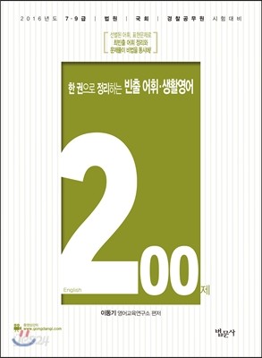 2016 한 권으로 정리하는 빈출 어휘 생활영어 200제