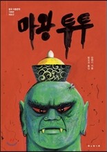 마왕 투투