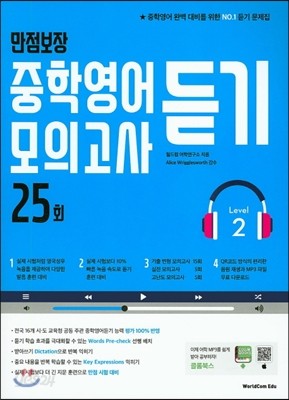 만점보장 중학영어듣기모의고사 25회 Level 2