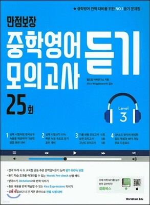 만점보장 중학영어듣기모의고사 25회 Level 3