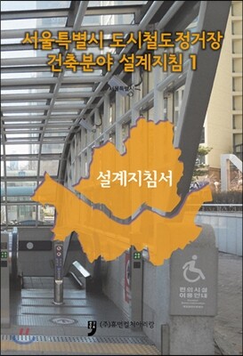 서울특별시 도시철도정거장 건축분야 설계지침 1