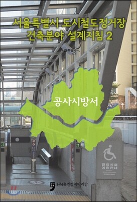 서울특별시 도시철도정거장 건축분야 설계지침 2