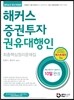 해커스 증권투자권유대행인 최종핵심정리문제집