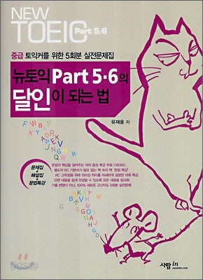 뉴토익 Part 5,6 의 달인이 되는 법