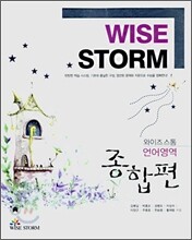 와이즈스톰 언어영역 종합편 (2007년)