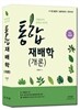 2017 통합재배학 개론