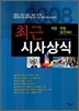 최근시사상식 (2008)