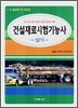건설재료시험기능사 실기