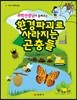 과학선생님이 들려주는 환경파괴로 사라지는 곤충들