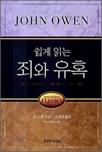 쉽게 읽는 죄와 유혹