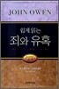 쉽게 읽는 죄와 유혹