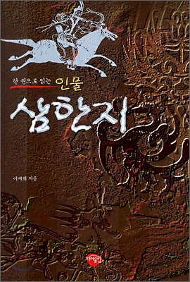 인물 삼한지