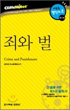 죄와벌