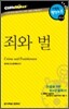 죄와벌