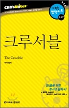 크루서블