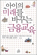 아이의 미래를 바꾸는 금융교육