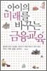 아이의 미래를 바꾸는 금융교육