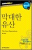 막대한 유산