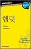 햄릿