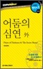 어둠의 심연 외