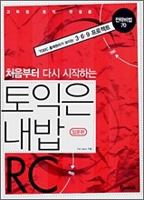 토익은 내밥 RC 입문편