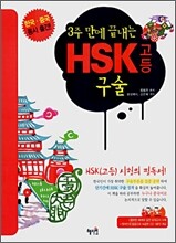3주만에 끝내는 HSK 고등 구술
