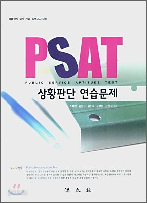 PSAT 상황판단 연습문제