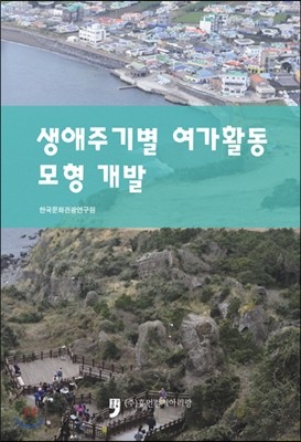 생애주기별 여가활동 모형개발