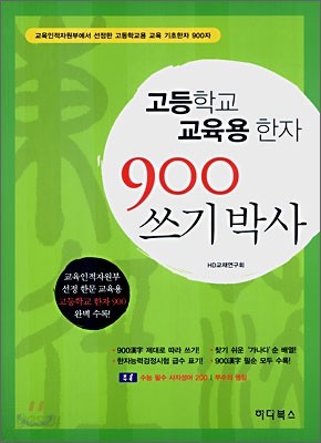 고등학교 교육용 한자 900 쓰기박사