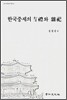 한국중세의 길례와 잡사
