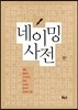 네이밍 사전
