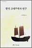 한국 고대무역사 연구