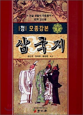 청 모종강본 삼국지 (하)
