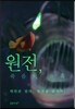 원전, 죽음의 유혹