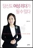 당신도 여성 리더가 될 수 있다